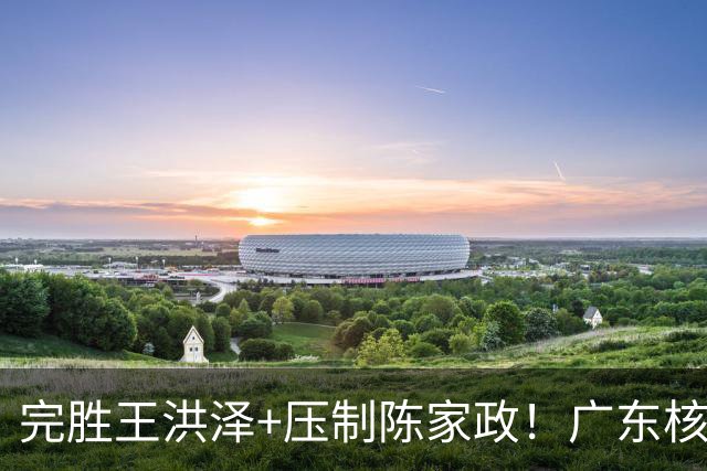 完胜王洪泽+压制陈家政！广东核心崛起，杜锋是否会交易徐杰？