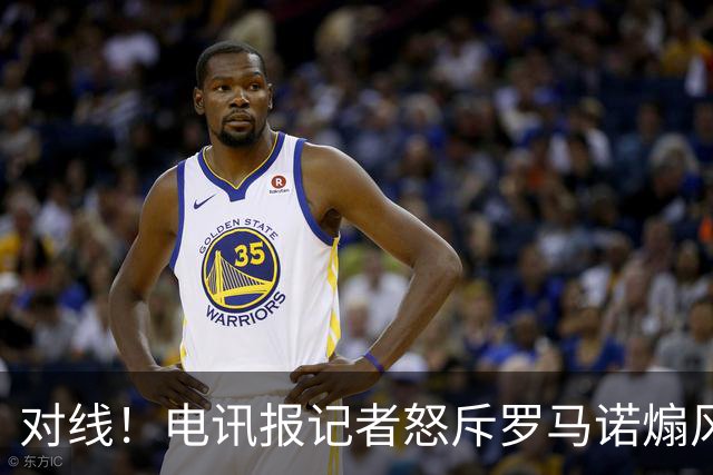 对线！电讯报记者怒斥罗马诺煽风点火小蜘蛛 罗马诺：哪撒谎了？