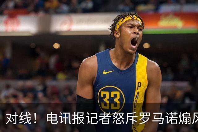对线！电讯报记者怒斥罗马诺煽风点火小蜘蛛 罗马诺：哪撒谎了？