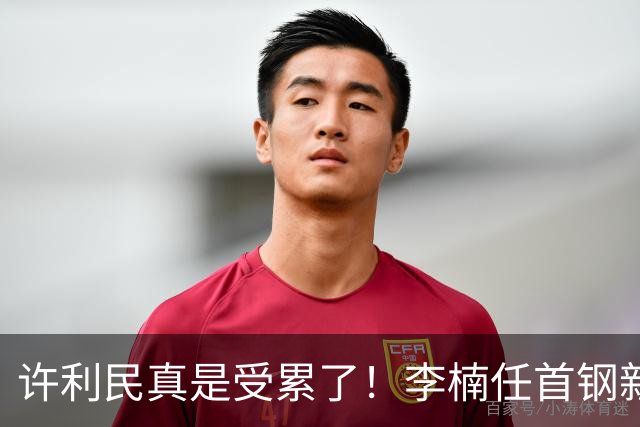 许利民真是受累了！李楠任首钢新主帅，赵睿态度亮了，这次争冠真难了