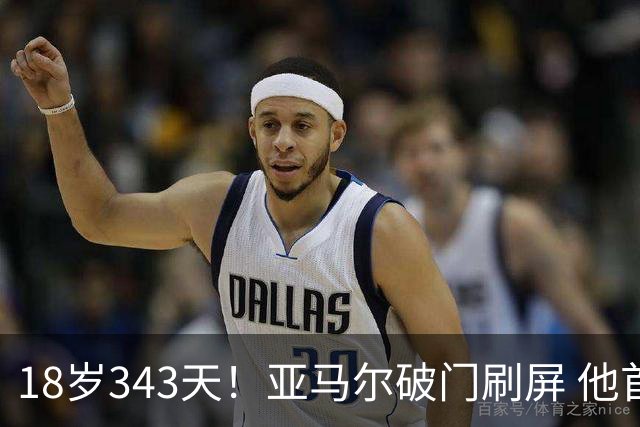 18岁343天！亚马尔破门刷屏 他首发西班牙大赛7场全胜